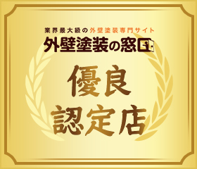 外壁塗装の窓口 優良認定店